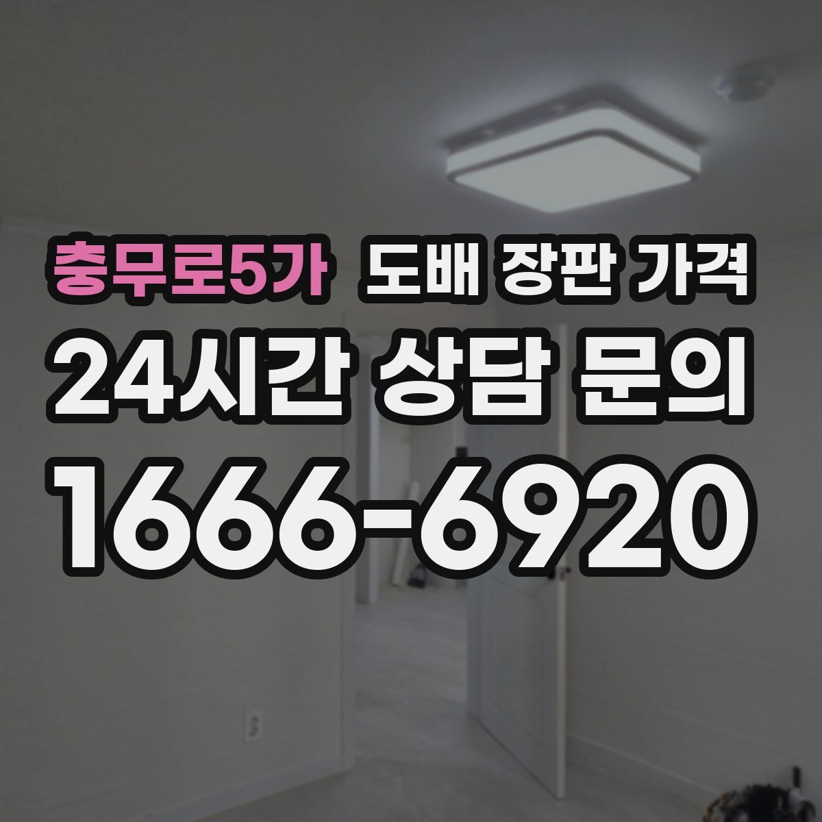 충무로5가 도배 장판 가격