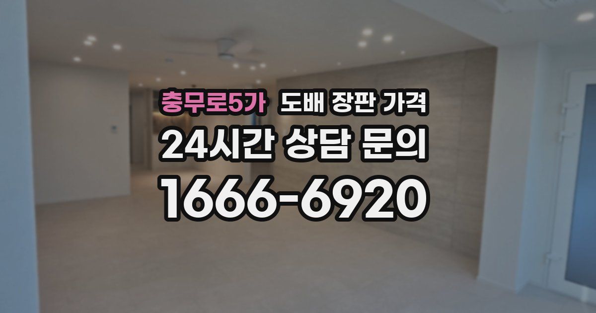 충무로5가 도배 장판 가격