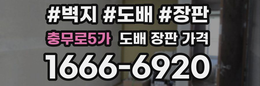 충무로5가 도배 장판 가격