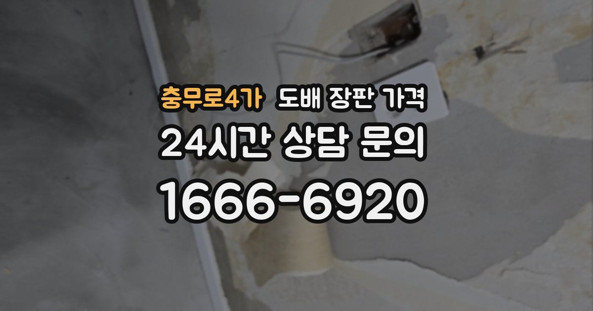 충무로4가 도배 장판 가격