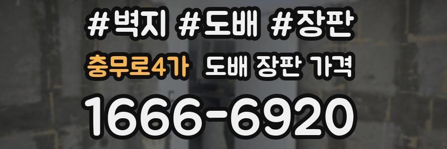 충무로4가 도배 장판 가격