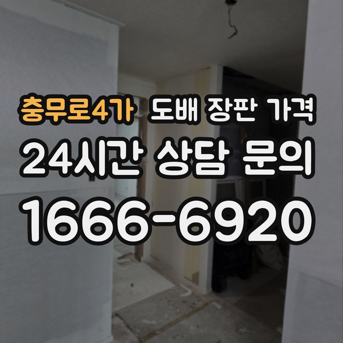 충무로4가 도배 장판 가격