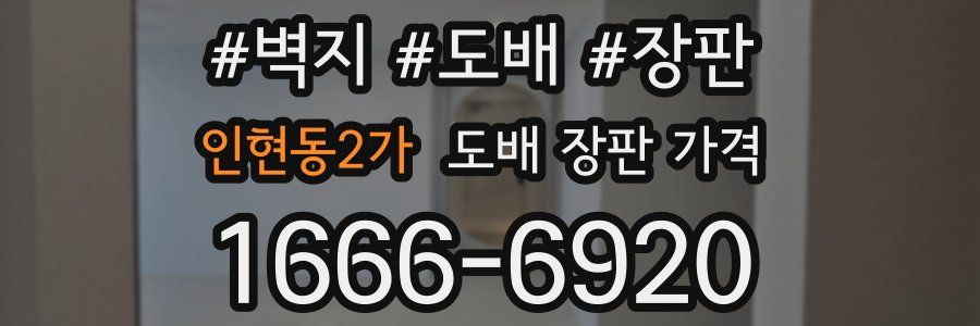 인현동2가 도배 장판 가격