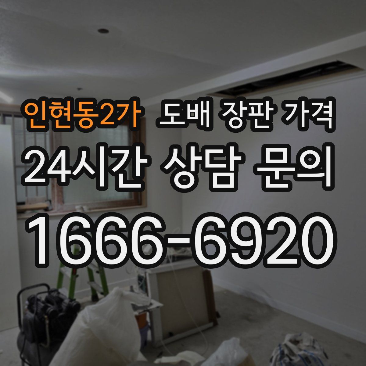 인현동2가 도배 장판 가격