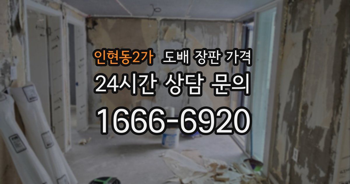 인현동2가 도배 장판 가격