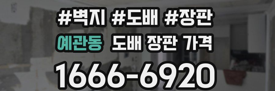 예관동 도배 장판 가격