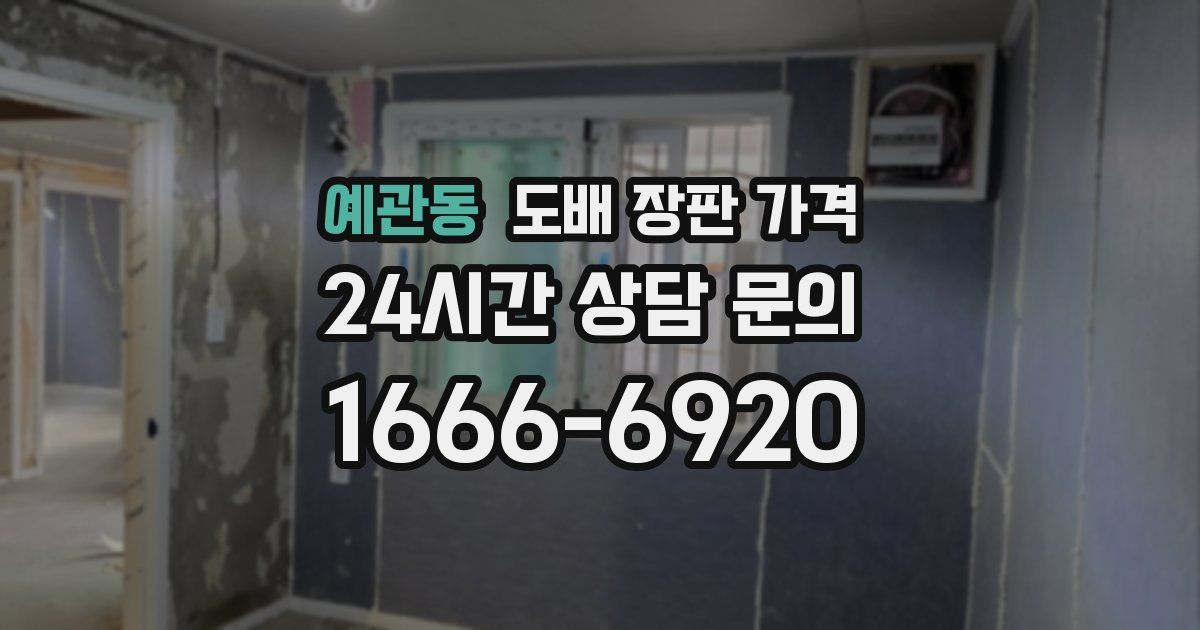 예관동 도배 장판 가격