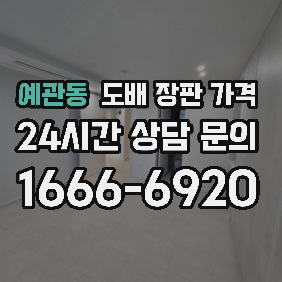 예관동 도배 장판 가격