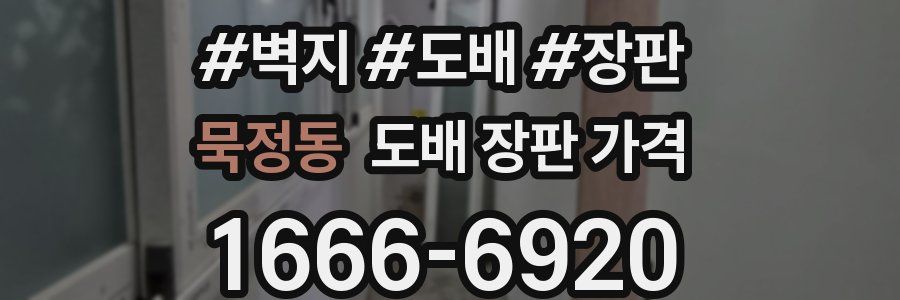 묵정동 도배 장판 가격