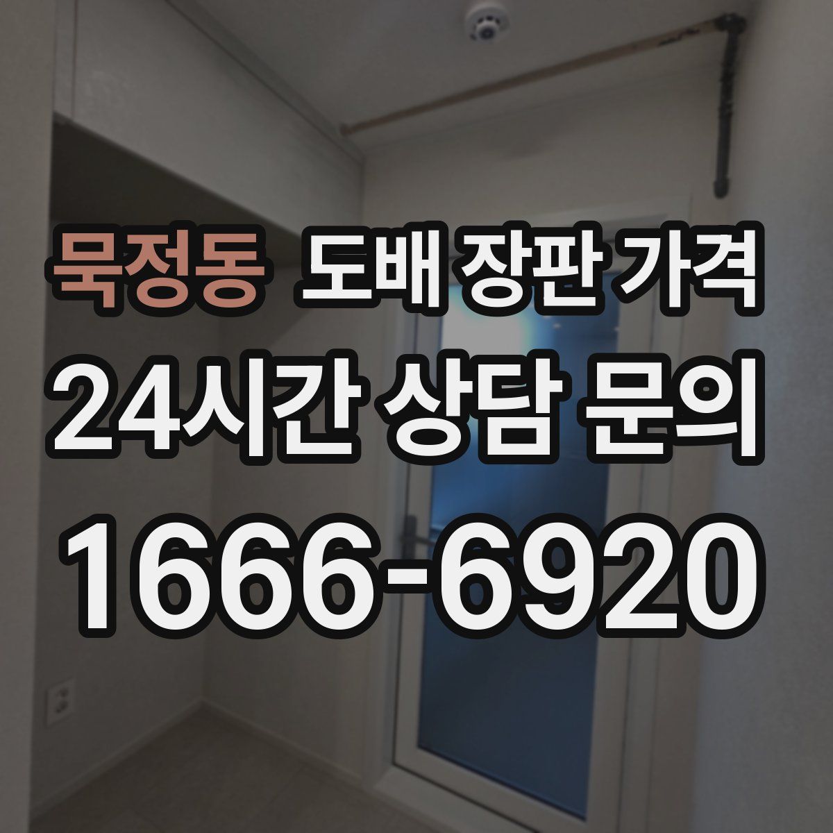 묵정동 도배 장판 가격