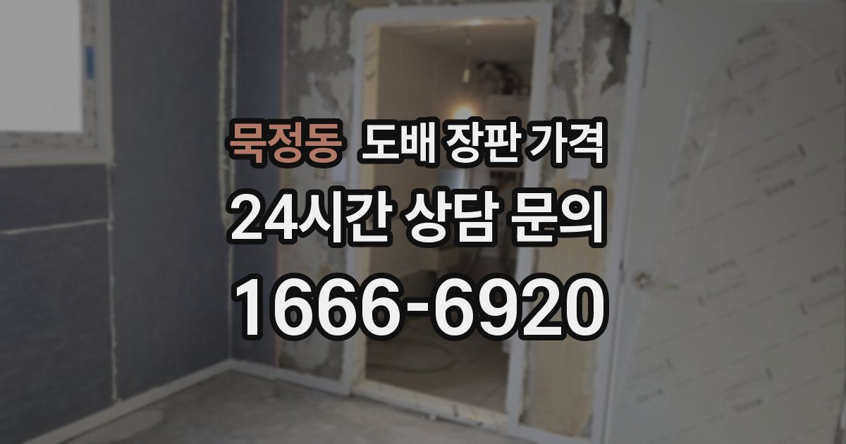 묵정동 도배 장판 가격