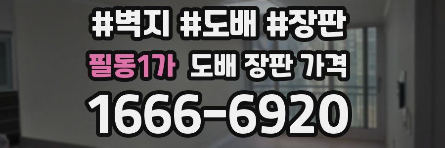필동1가 도배 장판 가격