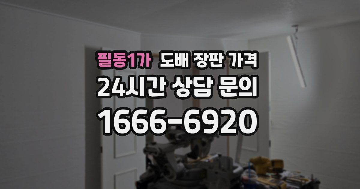 필동1가 도배 장판 가격