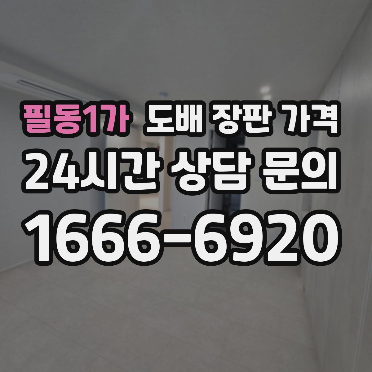 필동1가 도배 장판 가격