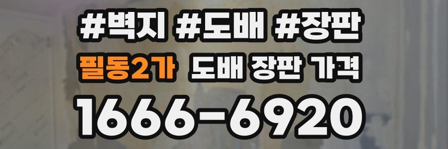필동2가 도배 장판 가격