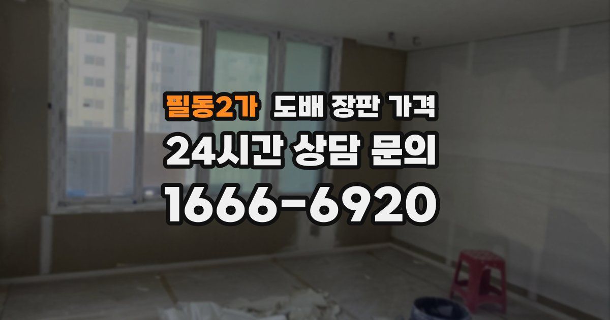 필동2가 도배 장판 가격