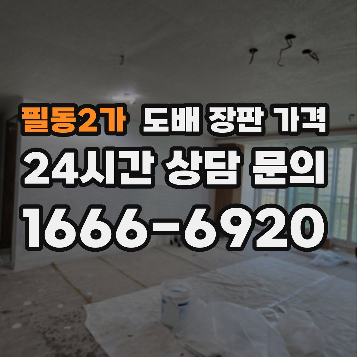 필동2가 도배 장판 가격