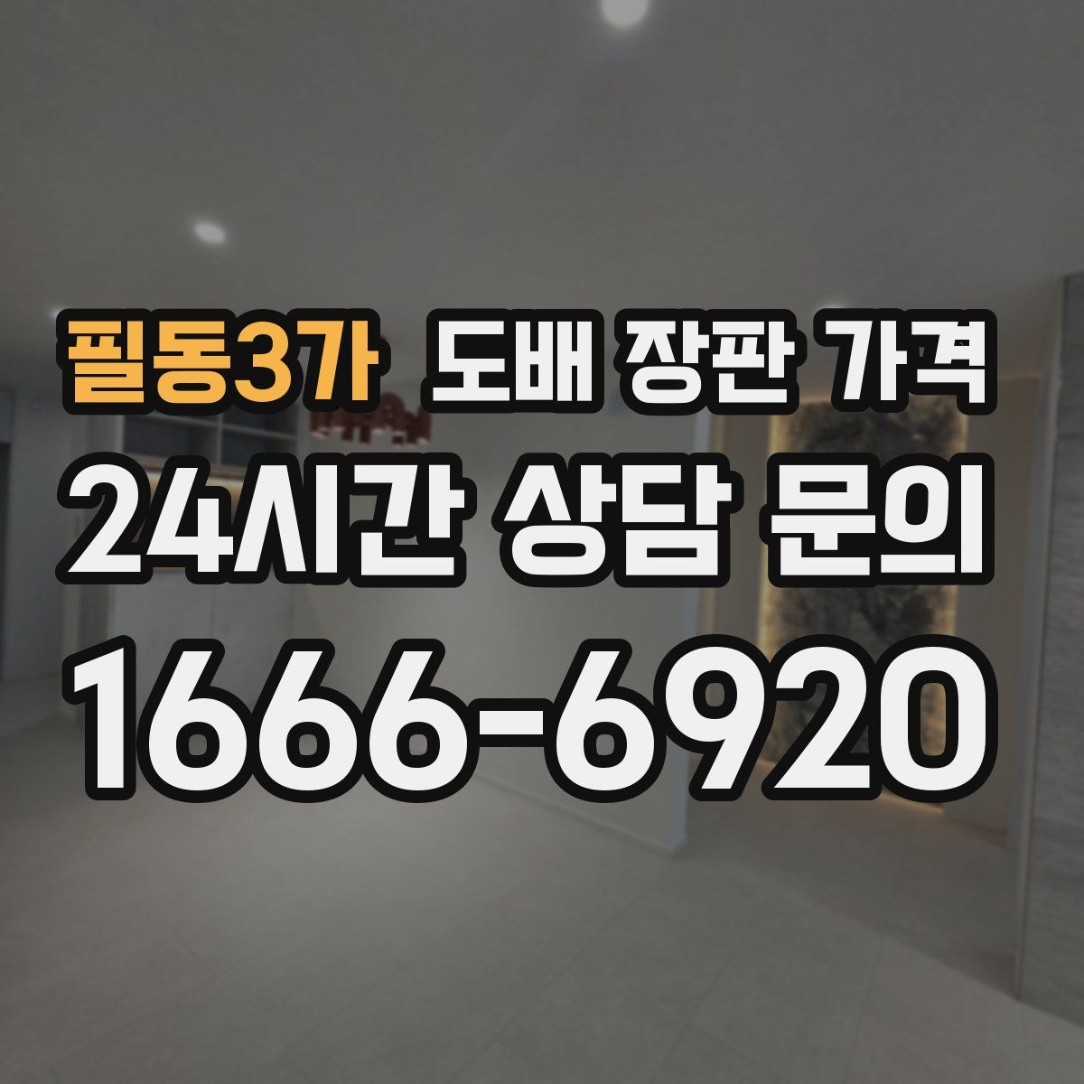 필동3가 도배 장판 가격