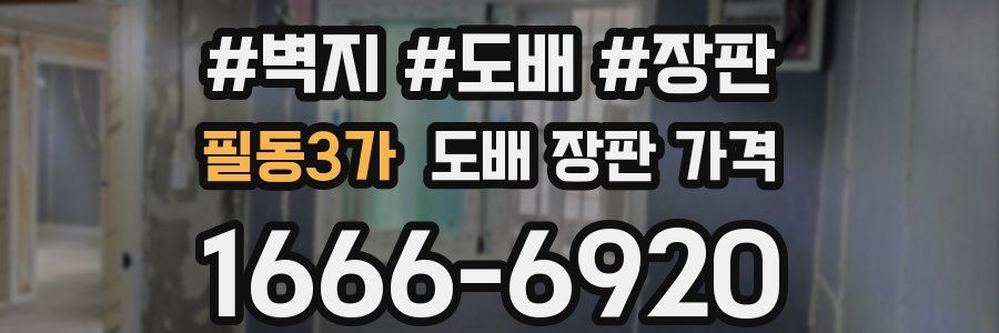 필동3가 도배 장판 가격