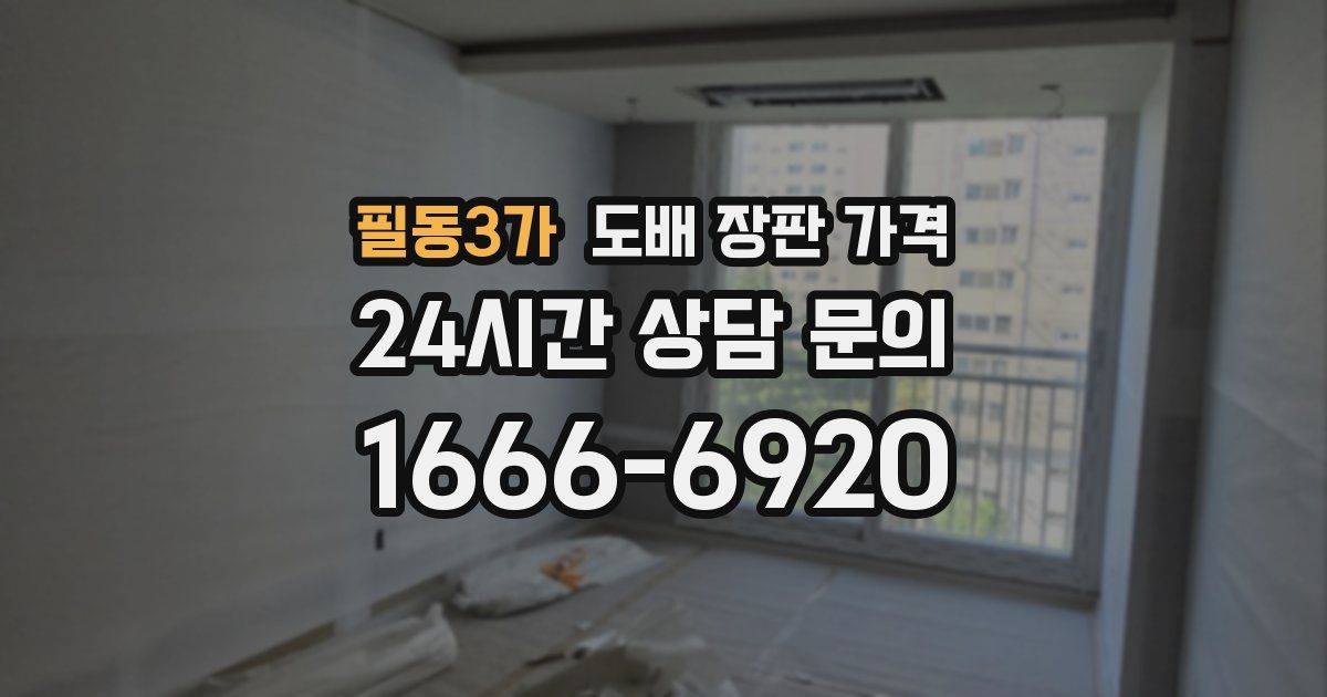필동3가 도배 장판 가격