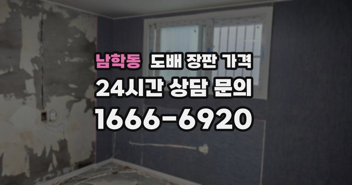 남학동 도배 장판 가격