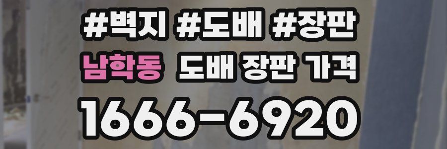 남학동 도배 장판 가격