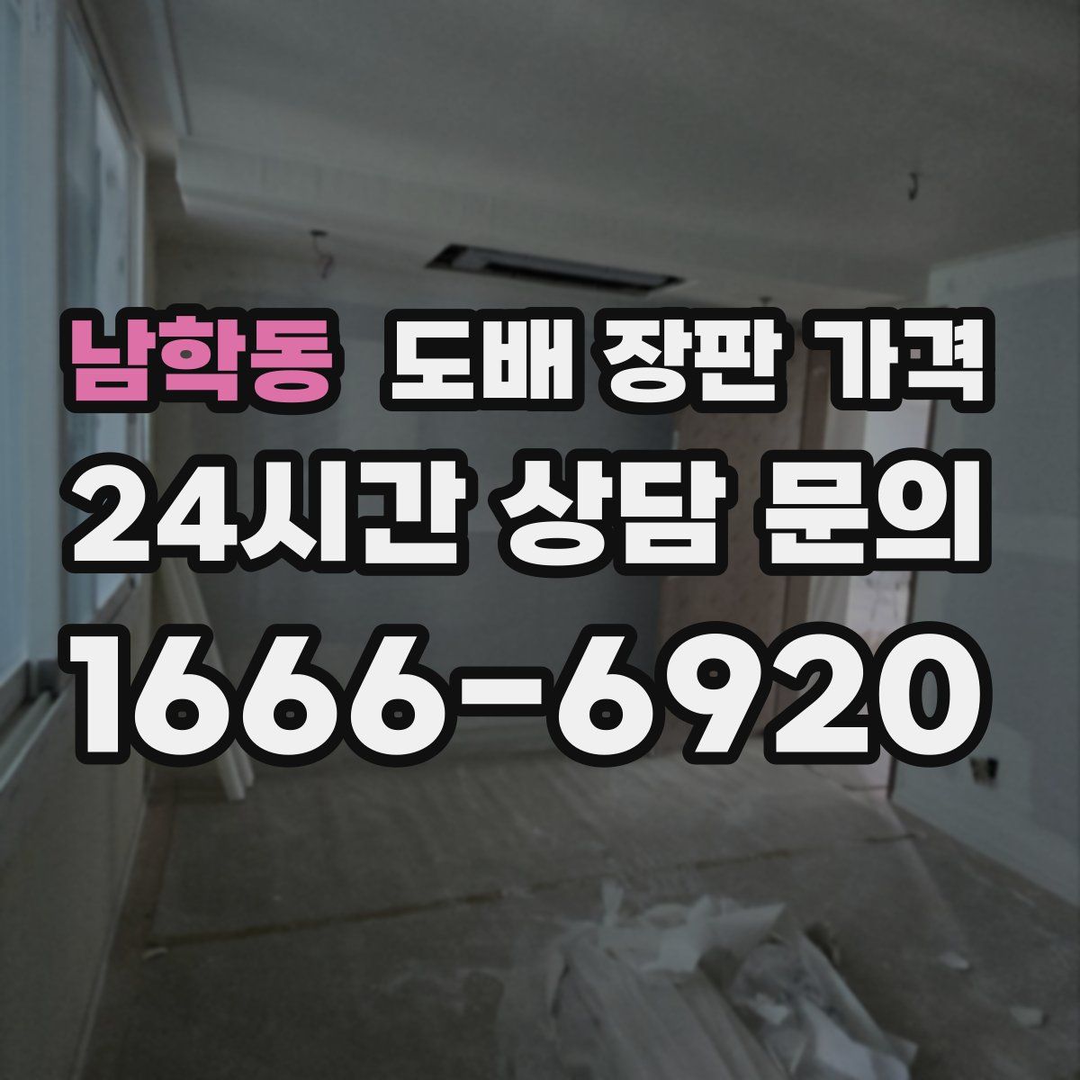 남학동 도배 장판 가격