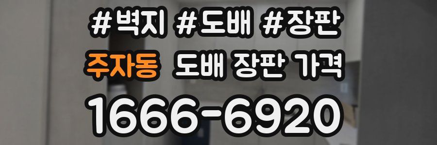 주자동 도배 장판 가격