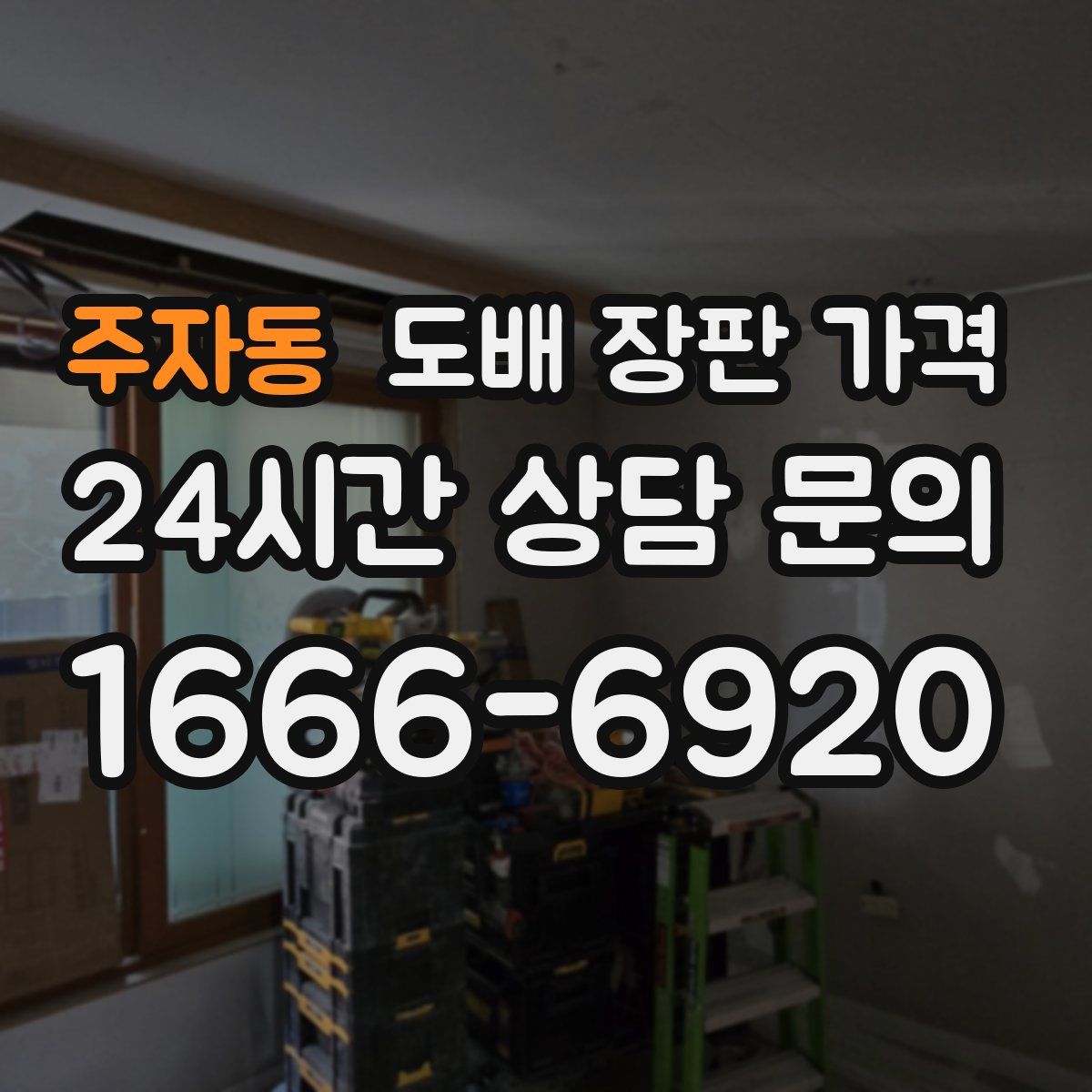 주자동 도배 장판 가격