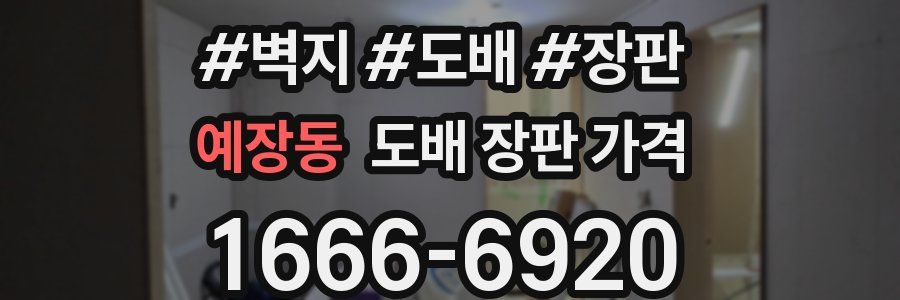 예장동 도배 장판 가격