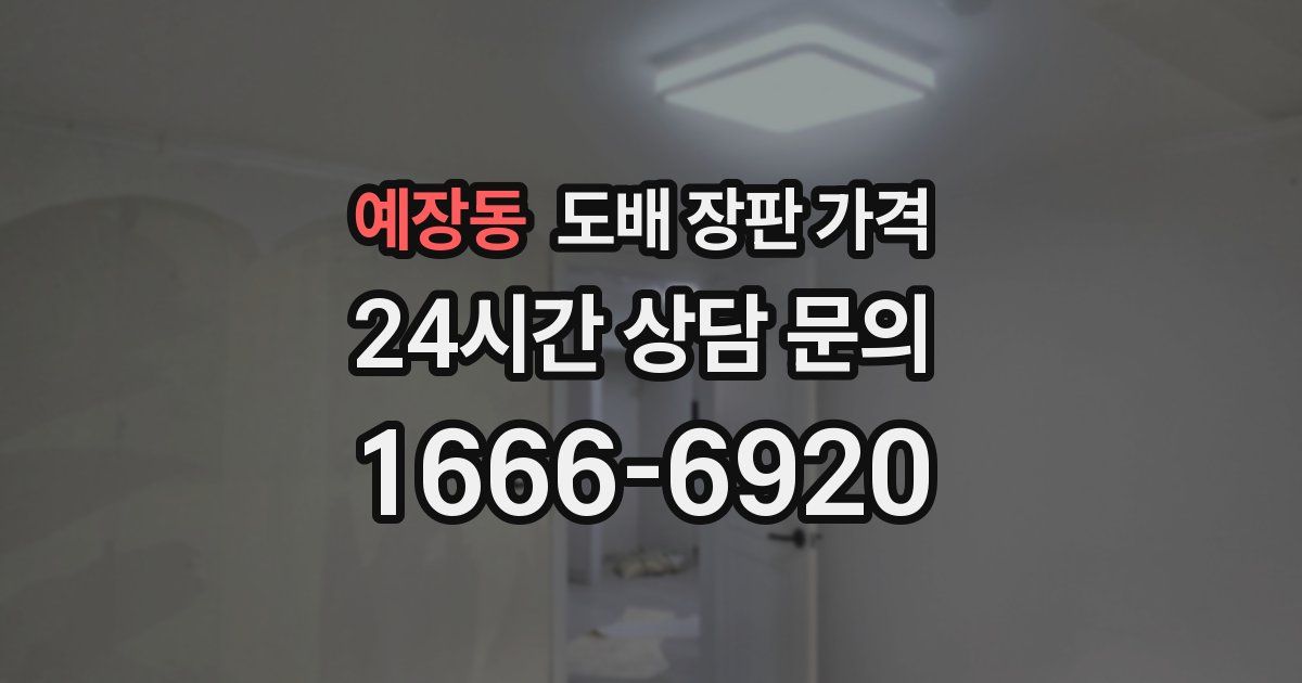예장동 도배 장판 가격