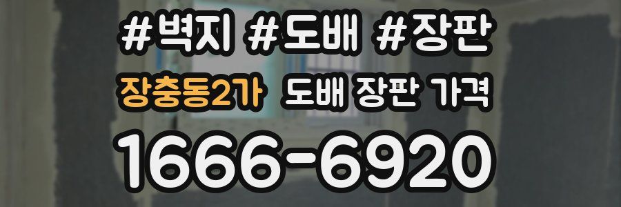 장충동2가 도배 장판 가격