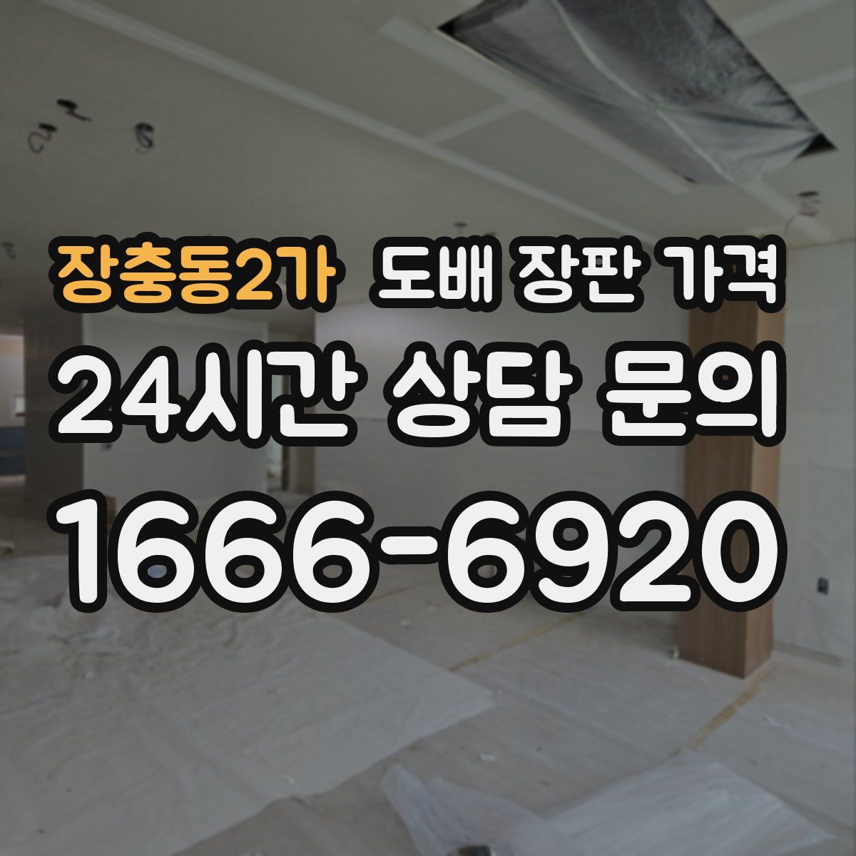 장충동2가 도배 장판 가격