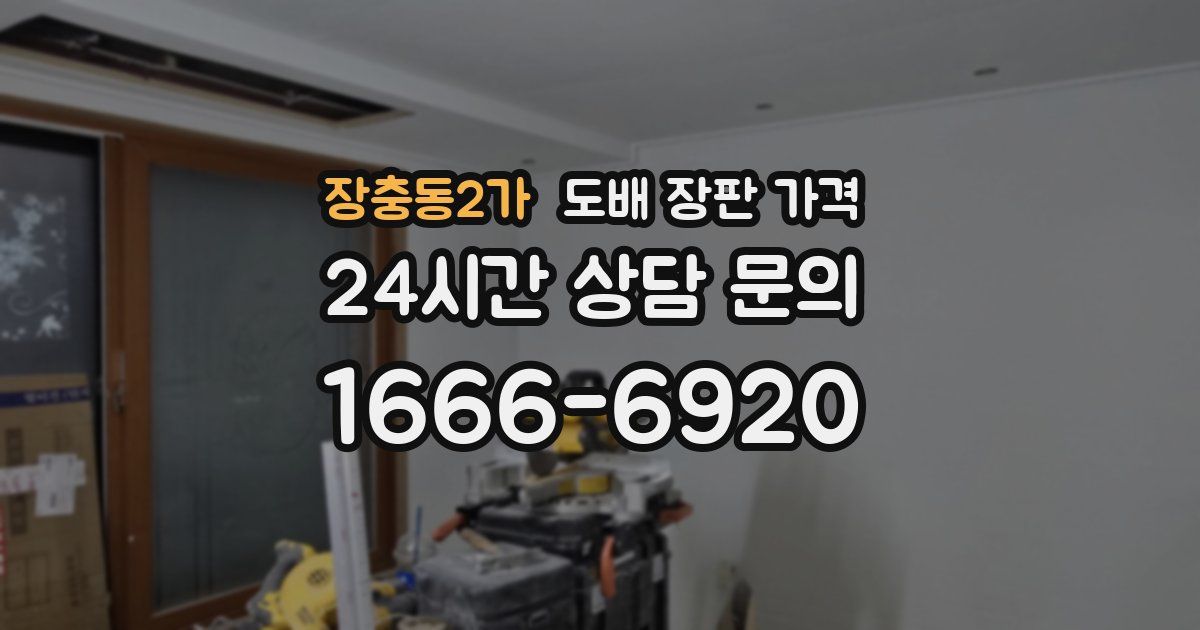 장충동2가 도배 장판 가격