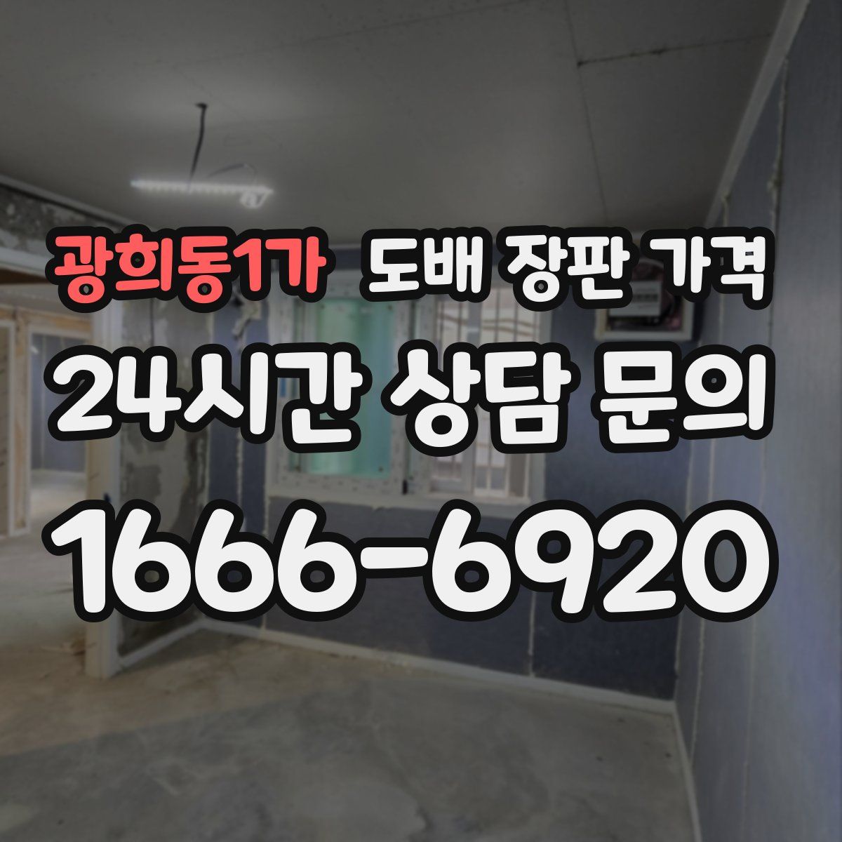 광희동1가 도배 장판 가격