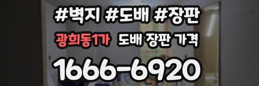 광희동1가 도배 장판 가격
