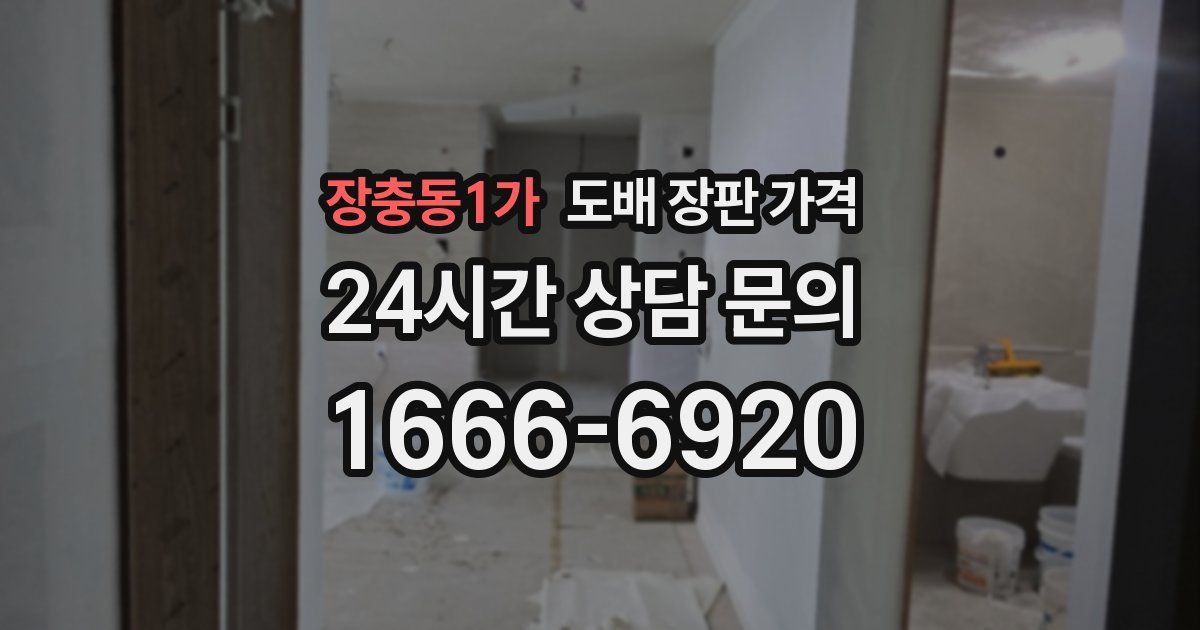 장충동1가 도배 장판 가격