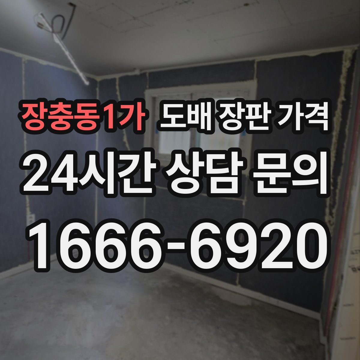 장충동1가 도배 장판 가격