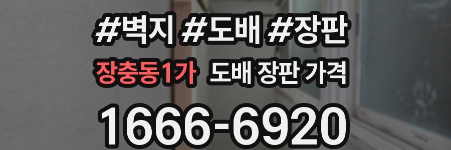 장충동1가 도배 장판 가격