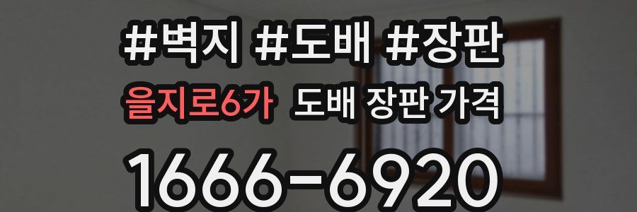 을지로6가 도배 장판 가격