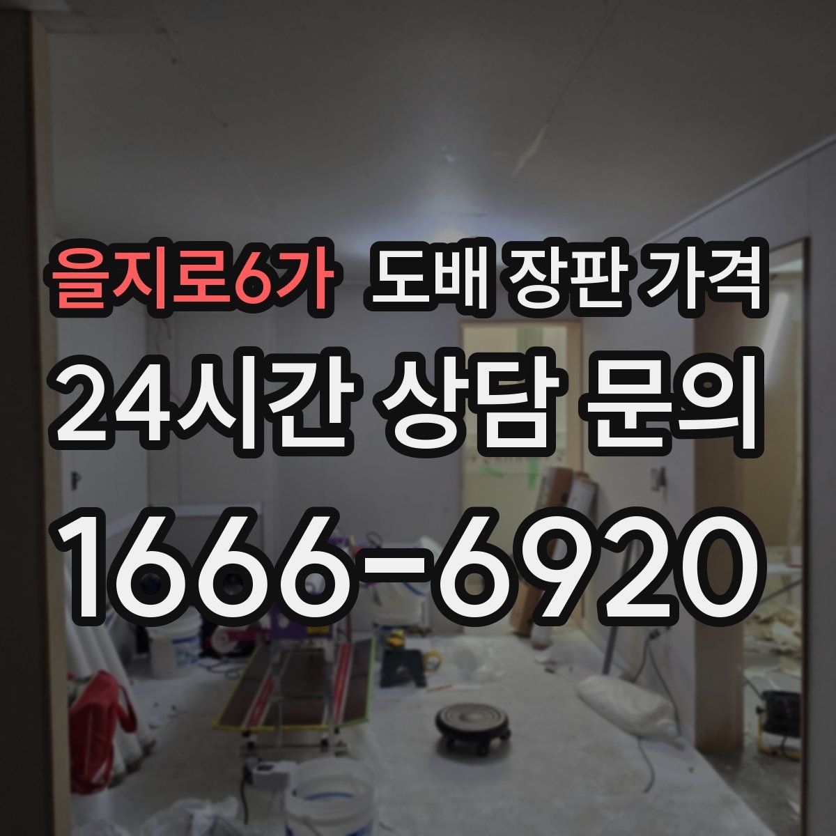 을지로6가 도배 장판 가격
