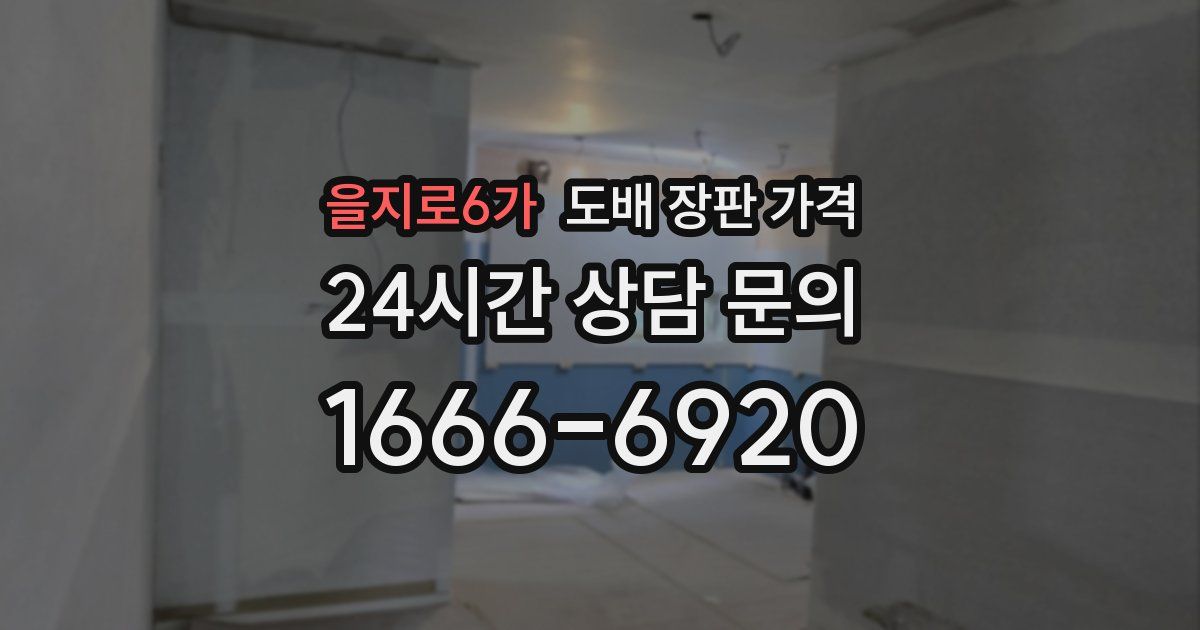을지로6가 도배 장판 가격