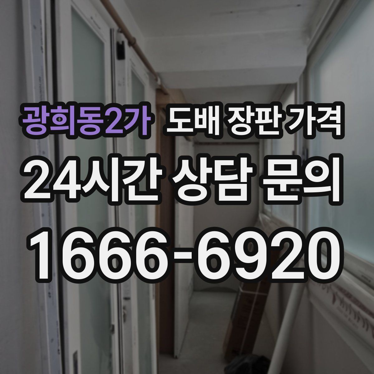 광희동2가 도배 장판 가격
