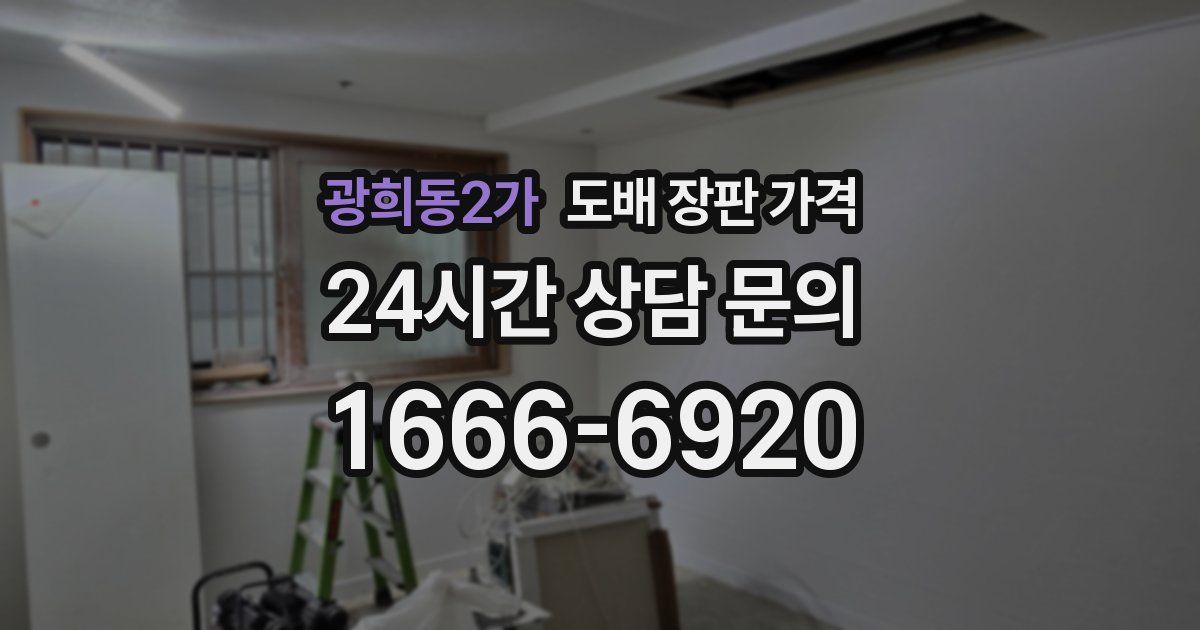 광희동2가 도배 장판 가격