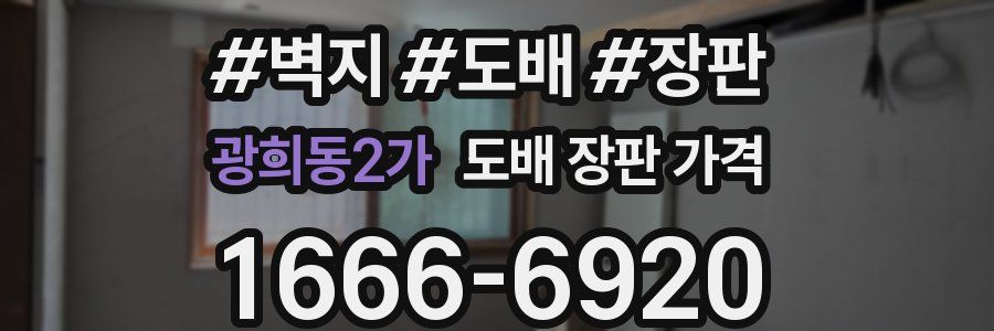 광희동2가 도배 장판 가격