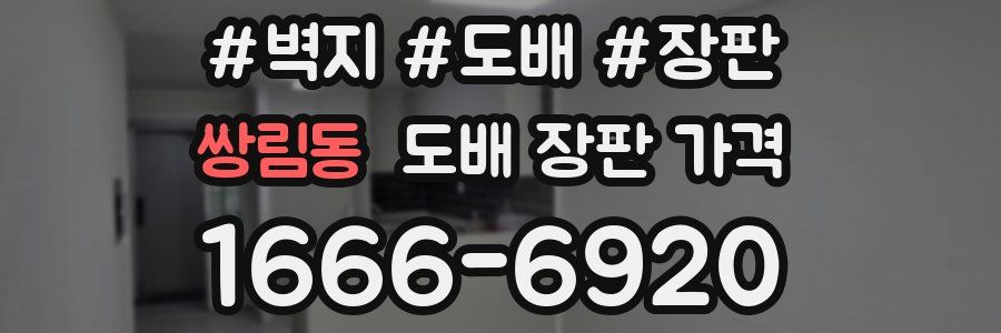 쌍림동 도배 장판 가격