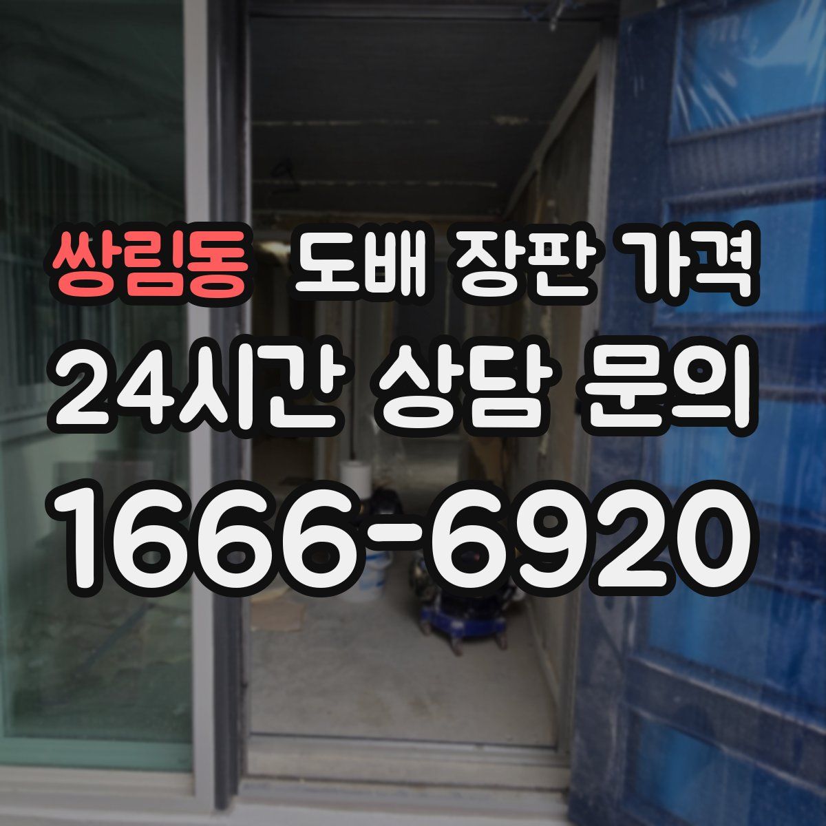 쌍림동 도배 장판 가격