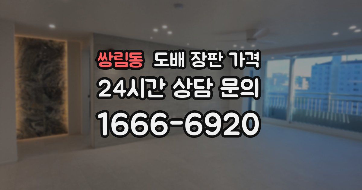 쌍림동 도배 장판 가격
