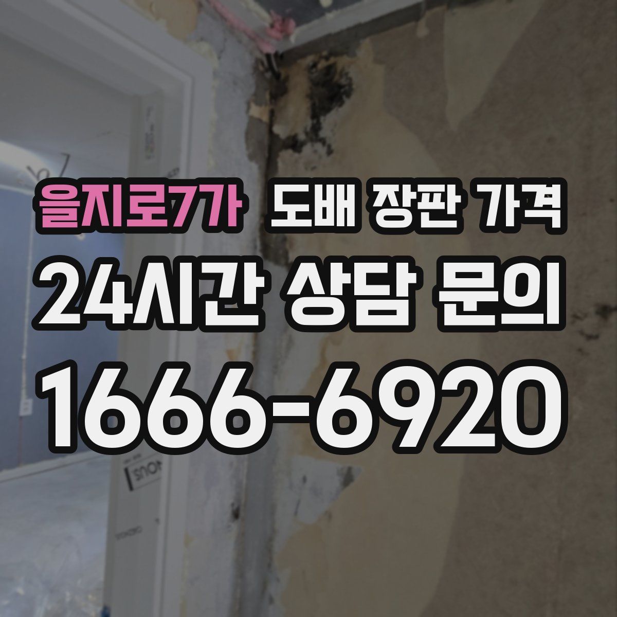 을지로7가 도배 장판 가격
