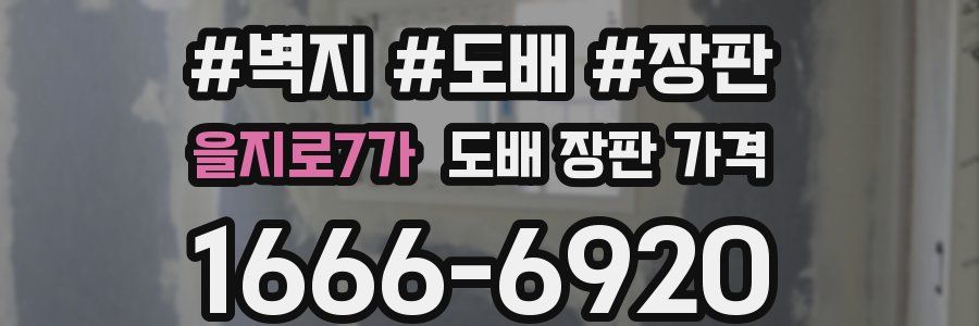 을지로7가 도배 장판 가격